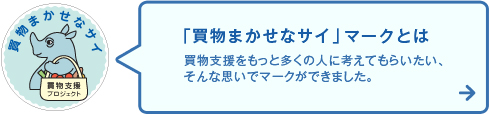 「買物まかせなサイ」マークとは