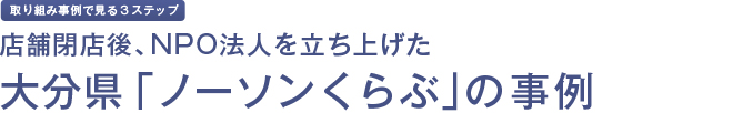 取り組み事例で見る3ステップ