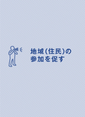 地域（住民）の参加を促す