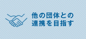 他の団体との連携を目指す