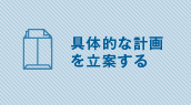 具体的な計画を立案する