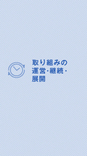 取り組みの運営・継続・展開