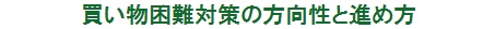 買い物困難対策の方向性と進め方(平成26年度公開資料)ダウンロード