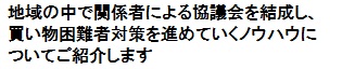 地域の中で関係者による協議会を結成し、買い物困難者対策を進めていくノウハウについて紹介します。