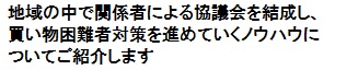 地域の中で関係者による協議会を結成し、買い物困難者対策を進めていくノウハウについて紹介します。