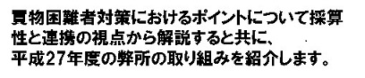 買い物困難者対策を進めていくポイントについて採算性と連携の視点からご紹介します。