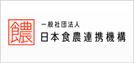 一般社団法人日本食農連携機構