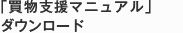 買物支援マニュアルダウンロード