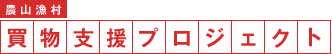 農山漁村 買物支援プロジェクト