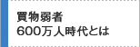 買物困難者600万人時代とは