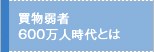 買物困難者600万人時代とは