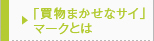 「買物まかせなサイ」マークとは