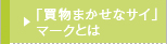 「買物まかせなサイ」マークとは