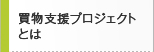 買物支援プロジェクトとは