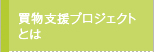 買物支援プロジェクトとは