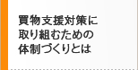 買物支援対策に取り組むための体制づくりとは