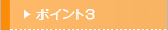 ポイント3