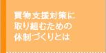 買物支援対策に取り組むための体制づくりとは