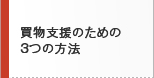 買物支援のための３つの方法