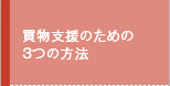 買物支援のための３つの方法