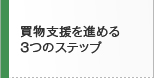 買物支援を進める３つのステップ