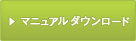 マニュアルダウンロード