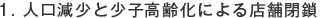 1.人口減少と少子高齢化による店舗閉鎖