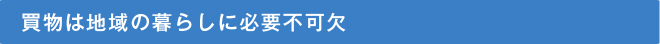 買物は地域の暮らしに必要不可欠