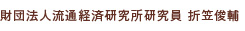 一般社団法人日本食農連携機構 事務局長　堀内芳彦 財団法人流通経済研究所研究員 折笠俊輔