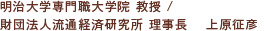 明治大学専門職大学院 教授 /財団法人流通経済研究所 理事長　 上原征彦