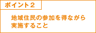 ポイント2 地域住民の参加を得ながら実施すること