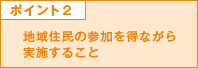 ポイント2 地域住民の参加を得ながら実施すること