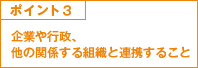 ポイント3 企業や行政、他の関係する組織と連携すること