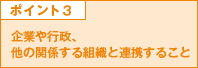 ポイント3 企業や行政、他の関する組織と連携すること