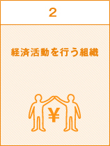 2.経済活動を行う組織