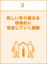 新しい取り組みを積極的に推進していく組織