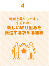 地域を暮らしやすくするために新しい取り組みを推進する攻める組織