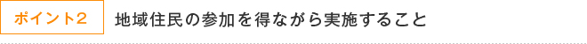 ステップ2 地域住民の参加を得ながら実施すること