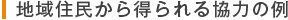 地域住民から得られる協力の例