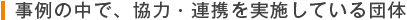 実例の中で、協力・連携実施している団体