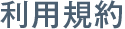 利用規約とは