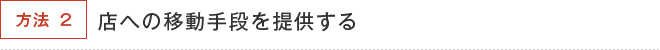 方法2店への移動手段を提供する